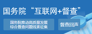 2023年度国务院推动高质量发展综合督查问题线索征集